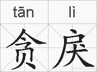 贪戾的拼音