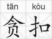 贪扣的拼音