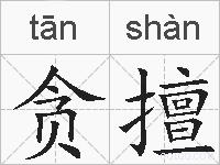 贪擅的拼音