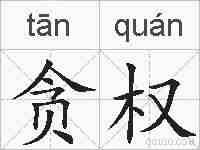 贪权的拼音