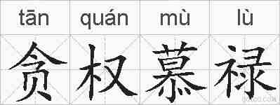 贪权慕禄的拼音