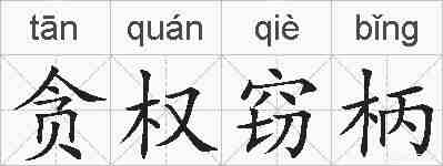 贪权窃柄的拼音