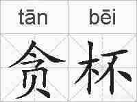 贪杯的拼音