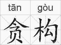 贪构的拼音
