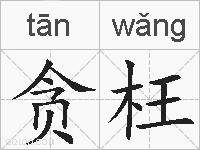 贪枉的拼音
