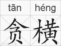 贪横的拼音