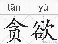 贪欲的拼音