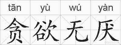 贪欲无厌的拼音