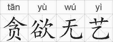 贪欲无艺的拼音