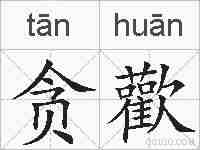 贪歡的拼音