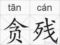 贪残的拼音