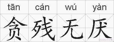 贪残无厌的拼音