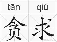贪求的拼音