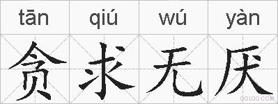 贪求无厌的拼音