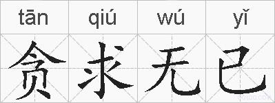 贪求无已的拼音