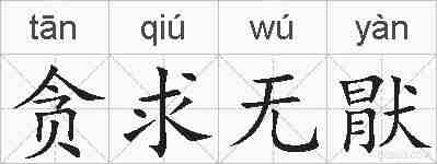 贪求无猒的拼音