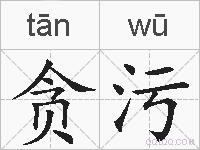 贪污的拼音