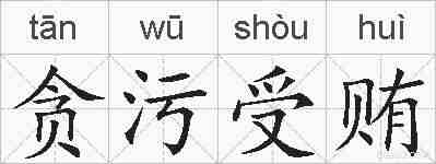 贪污受贿的拼音