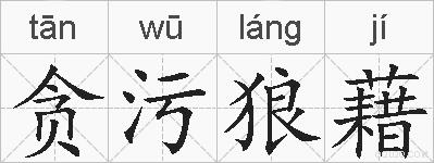贪污狼藉的拼音