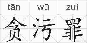 贪污罪的拼音