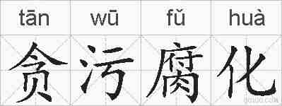 贪污腐化的拼音