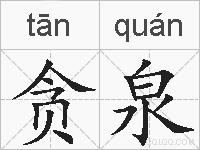 贪泉的拼音