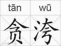 贪洿的拼音