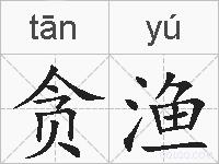贪渔的拼音