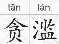 贪滥的拼音