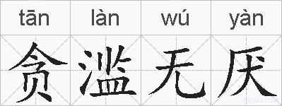 贪滥无厌的拼音