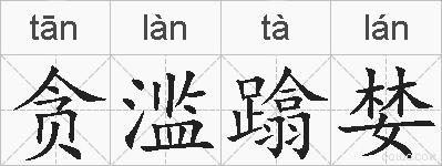 贪滥蹹婪的拼音