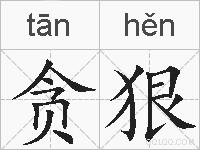 贪狠的拼音