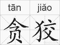 贪狡的拼音