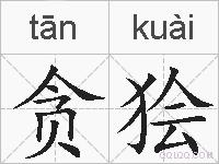 贪狯的拼音