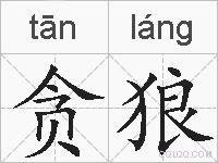 贪狼的拼音