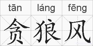 贪狼风的拼音