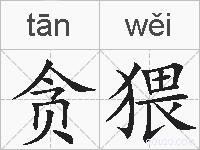 贪猥的拼音