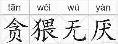 贪猥无厌的拼音