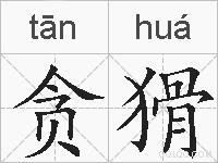 贪猾的拼音