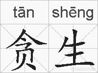 贪生的拼音