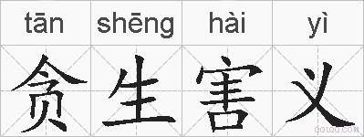 贪生害义的拼音