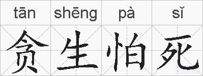 贪生怕死的拼音