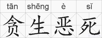 贪生恶死的拼音
