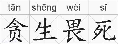 贪生畏死的拼音