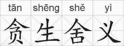 贪生舍义的拼音