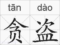 贪盗的拼音
