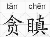贪瞋的拼音