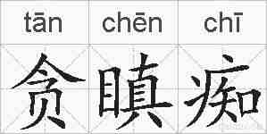 贪瞋痴的拼音