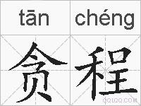 贪程的拼音