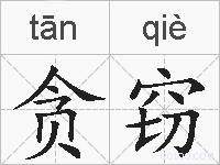 贪窃的拼音